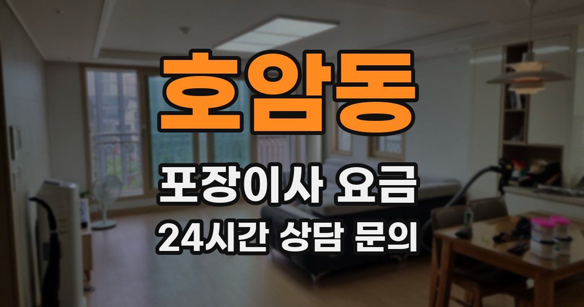 호암동 포장이사 요금