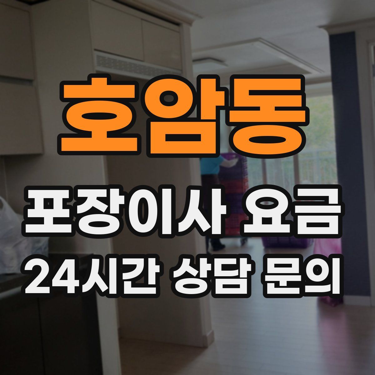 호암동 포장이사 요금