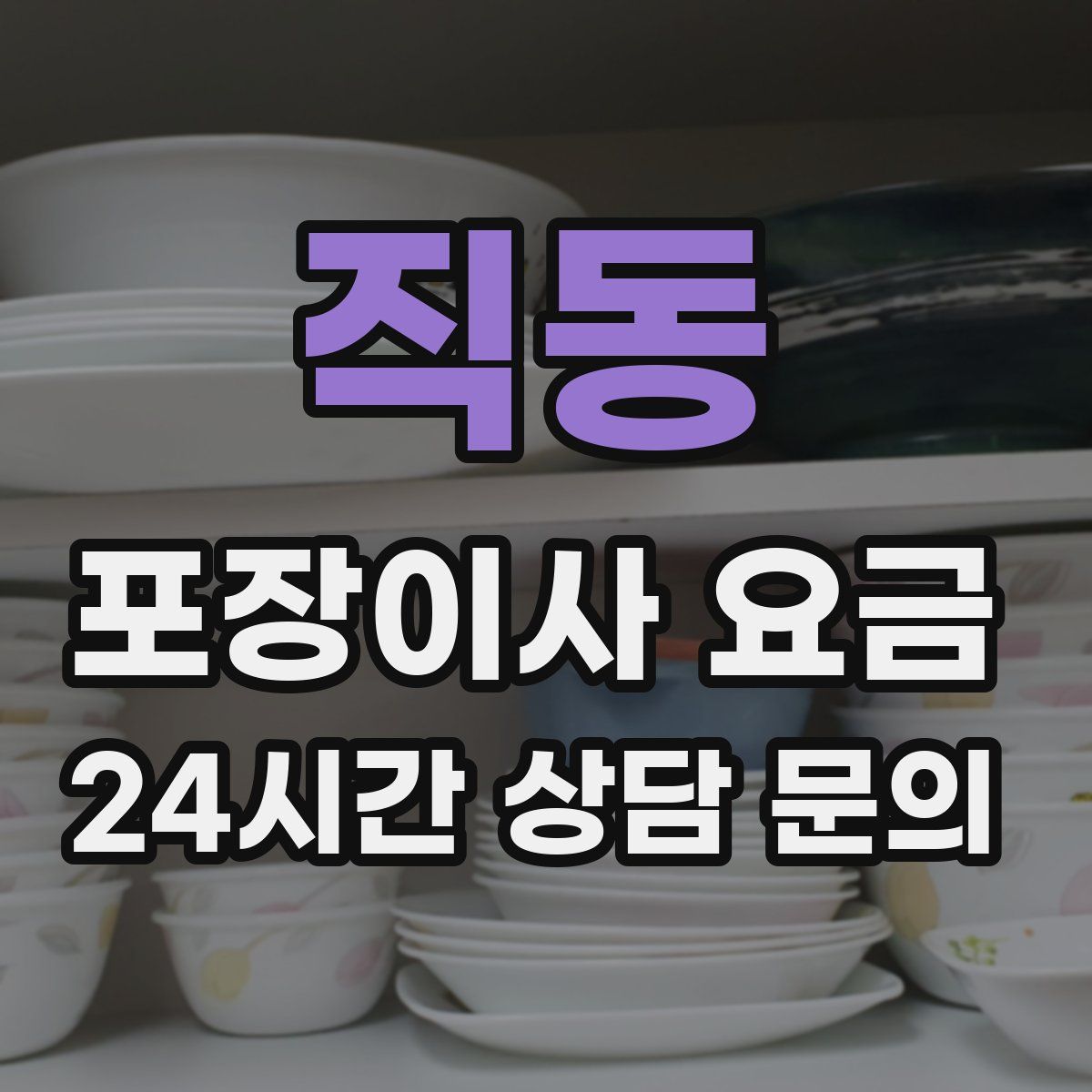 직동 포장이사 요금