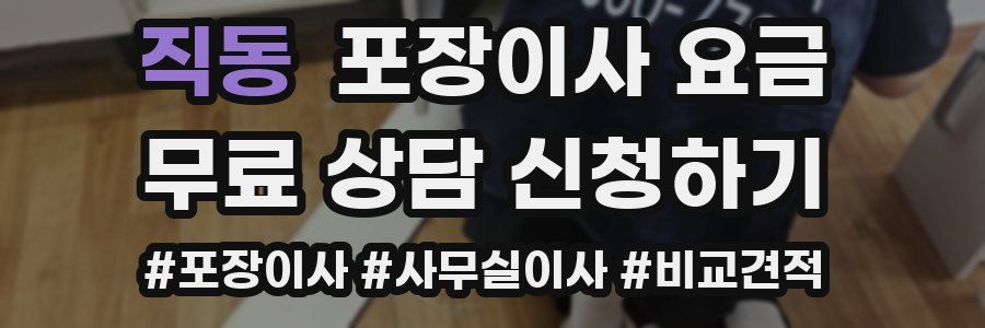 직동 포장이사 요금