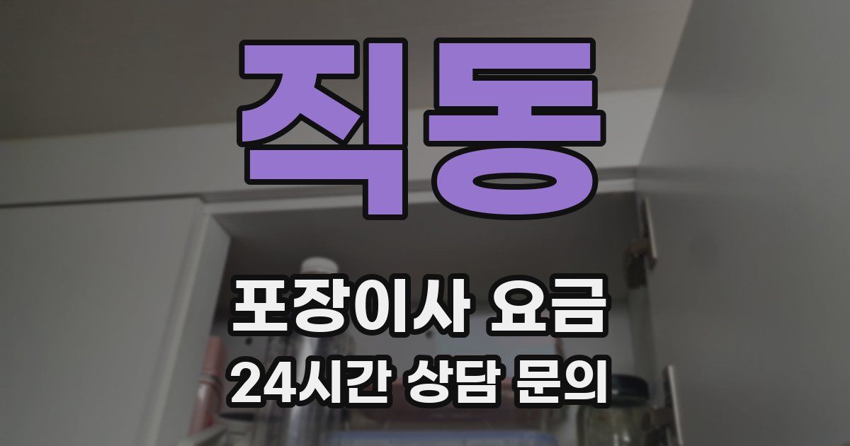 직동 포장이사 요금