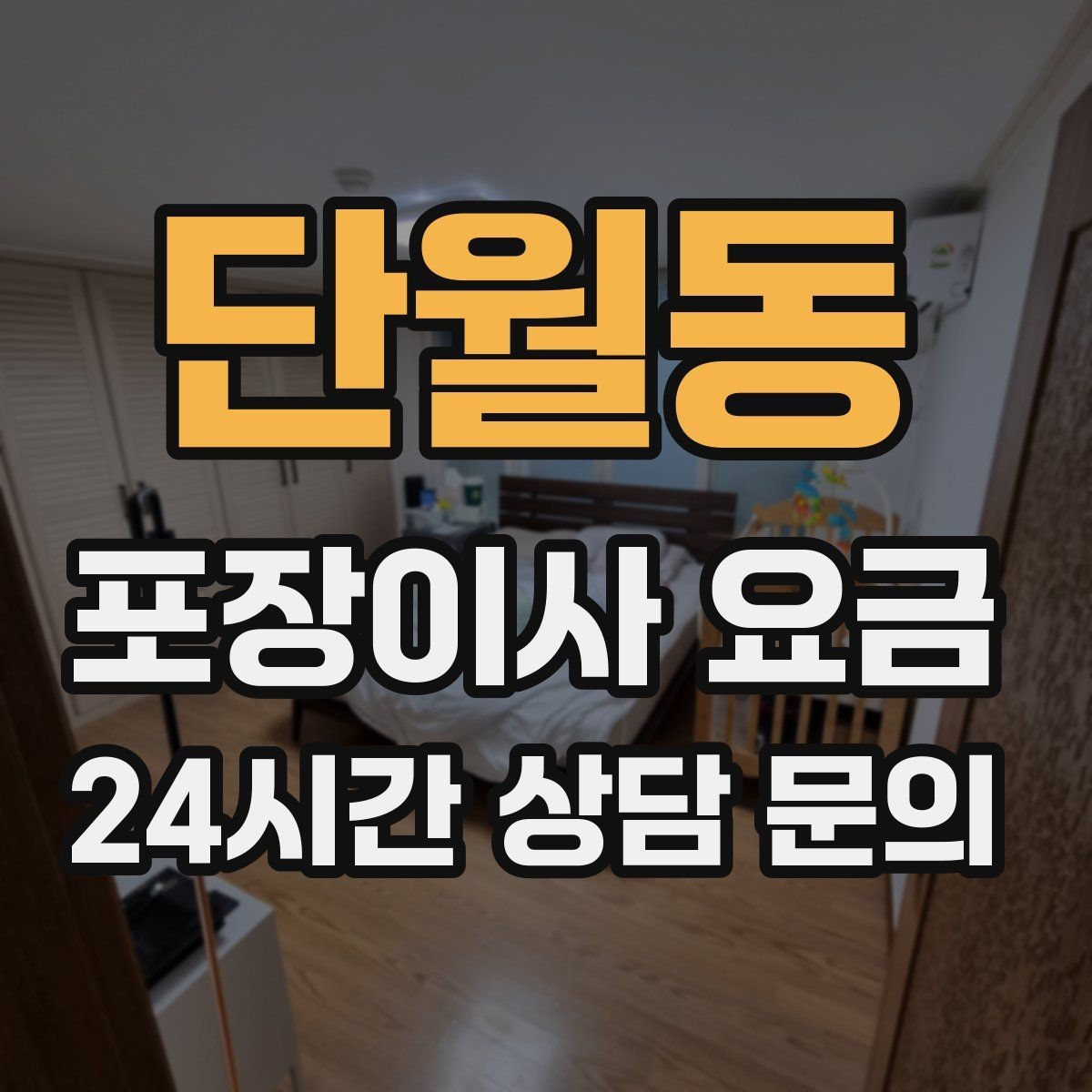 단월동 포장이사 요금 현장에 반드시 있어야 하는 이유와 역할