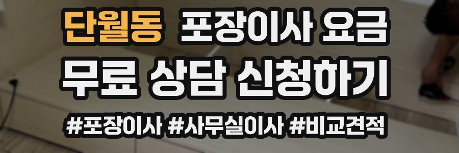 단월동 포장이사 요금
