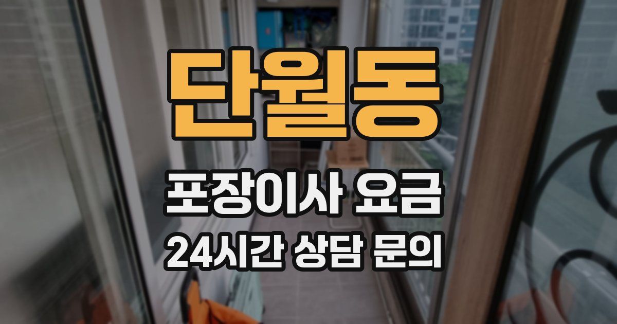 단월동 포장이사 요금