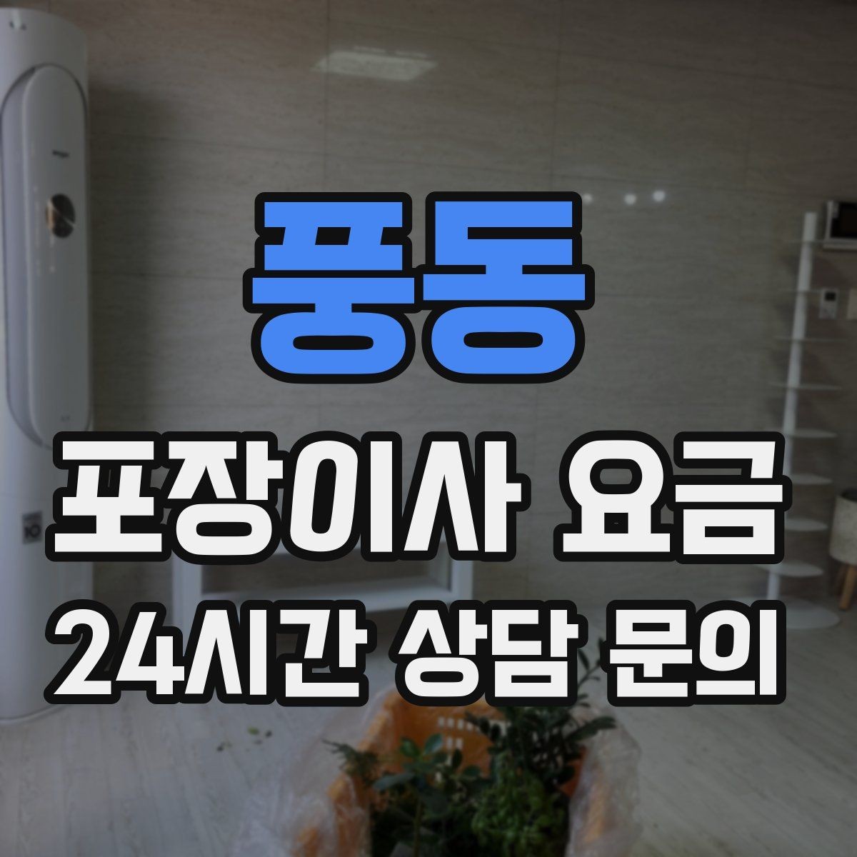 풍동 포장이사 요금 장식장·거울이 많으면 체크해야 할 것