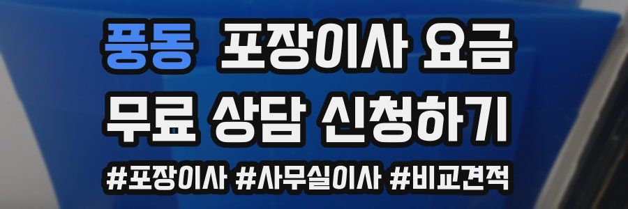 풍동 포장이사 요금
