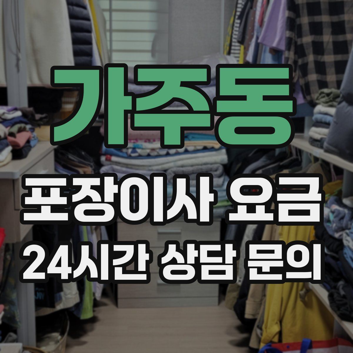 가주동 포장이사 요금