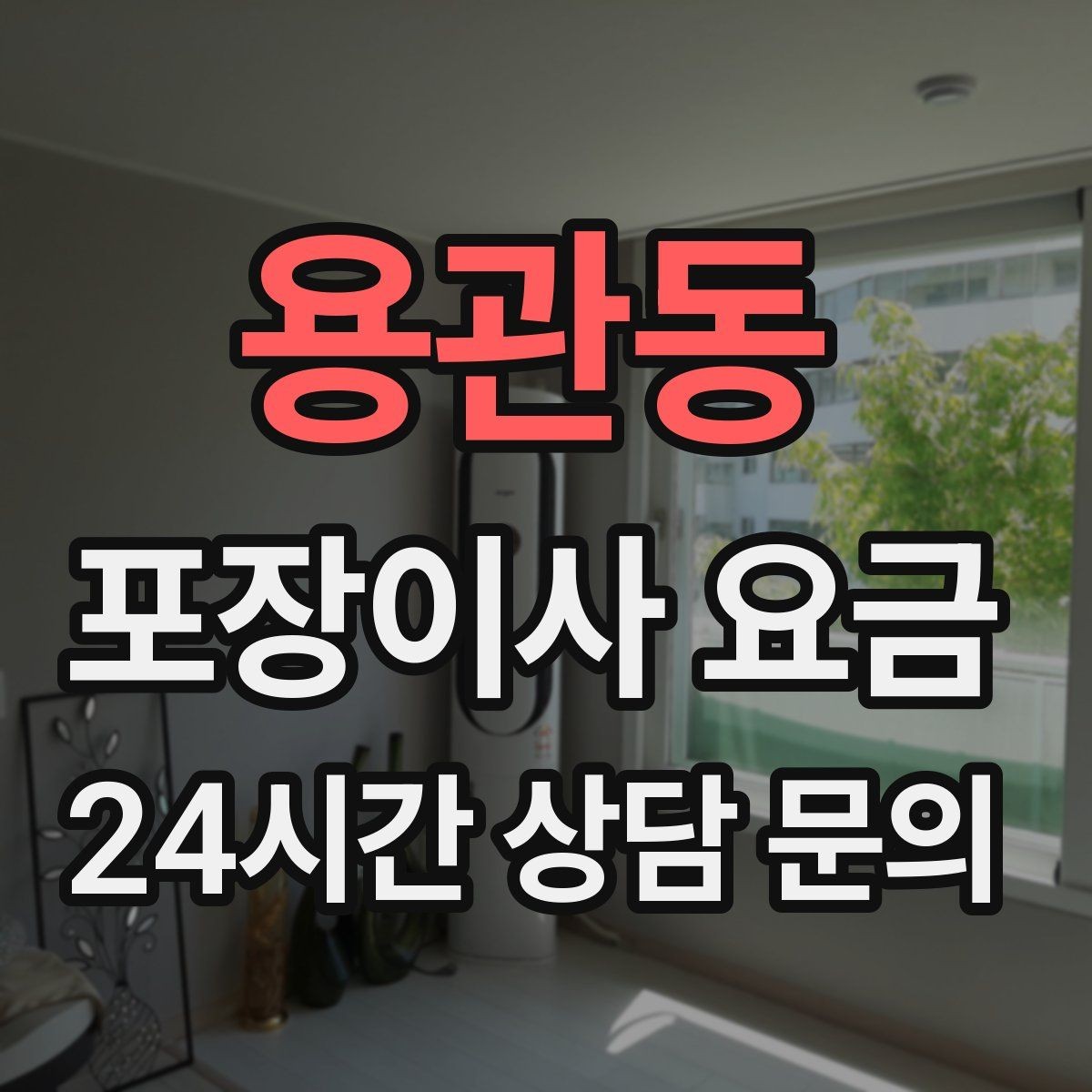 용관동 포장이사 요금 사다리차가 필요한 대표 상황 정리