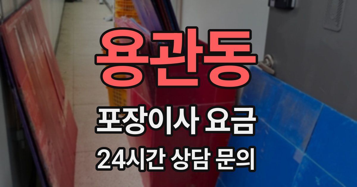 용관동 포장이사 요금