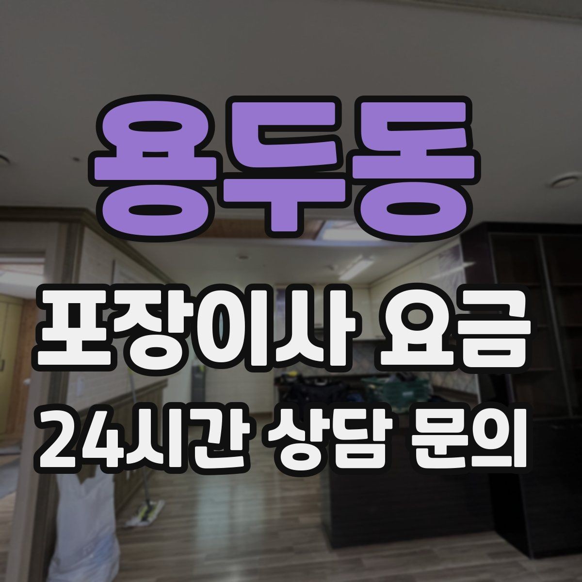 용두동 포장이사 요금 생활용품 카테고리별로 묶는 방법