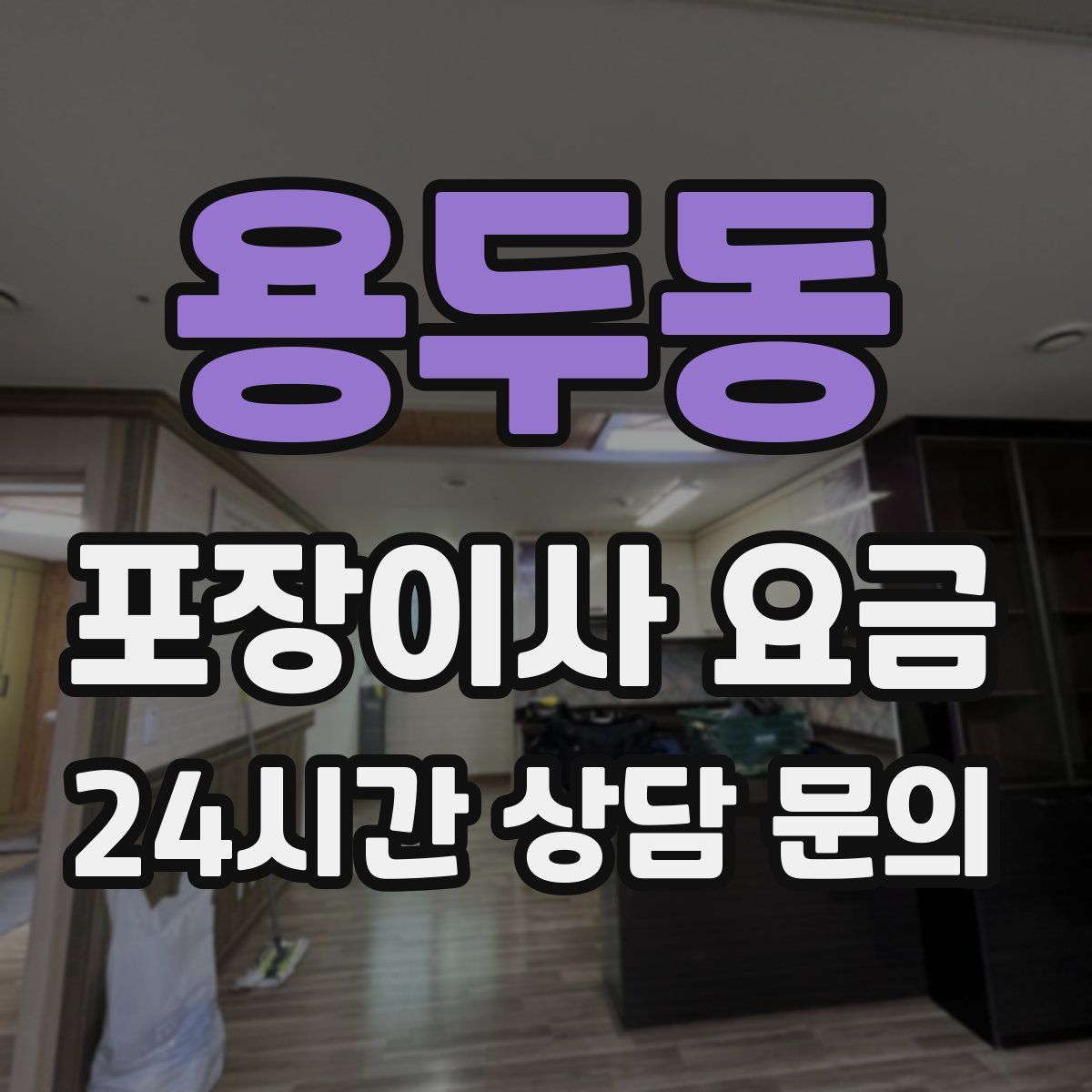 용두동 포장이사 요금