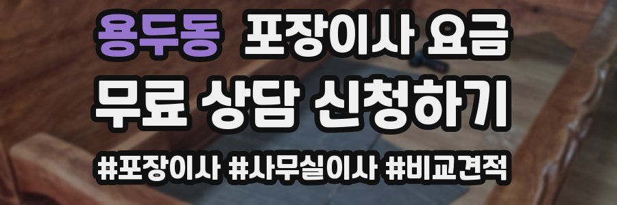 용두동 포장이사 요금