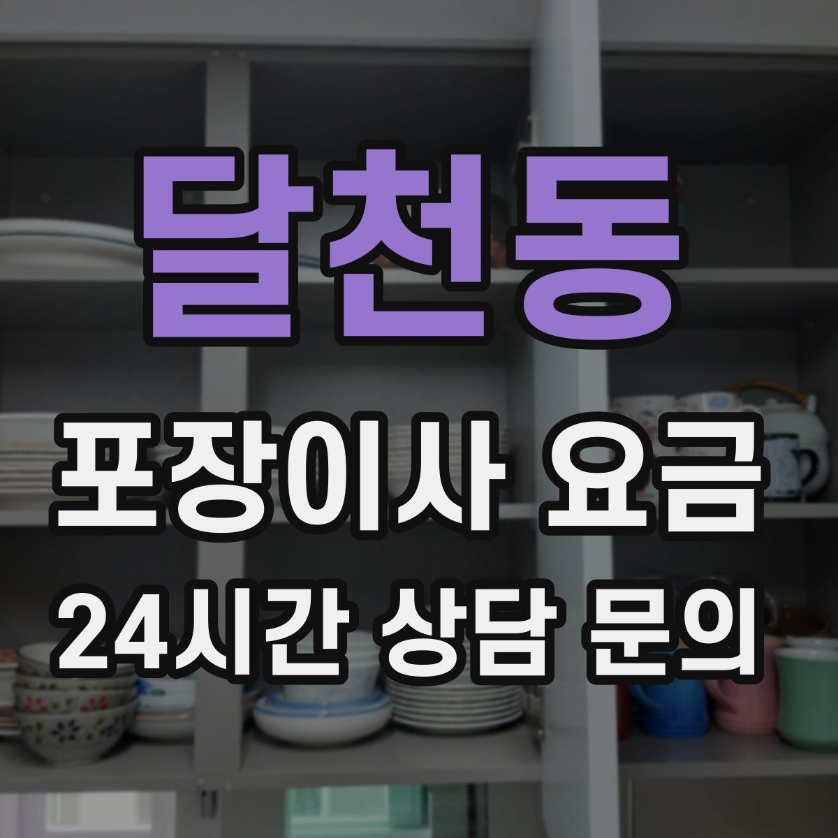 달천동 포장이사 요금 포장이사 서비스 범위를 정확히 정리
