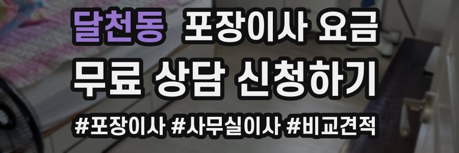 달천동 포장이사 요금