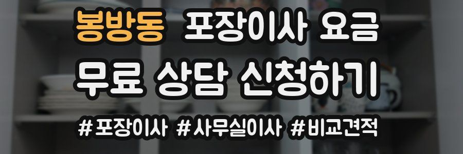 봉방동 포장이사 요금
