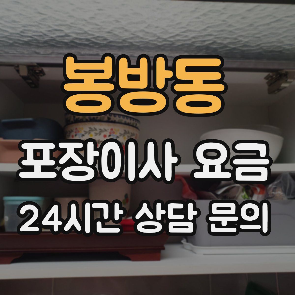 봉방동 포장이사 요금