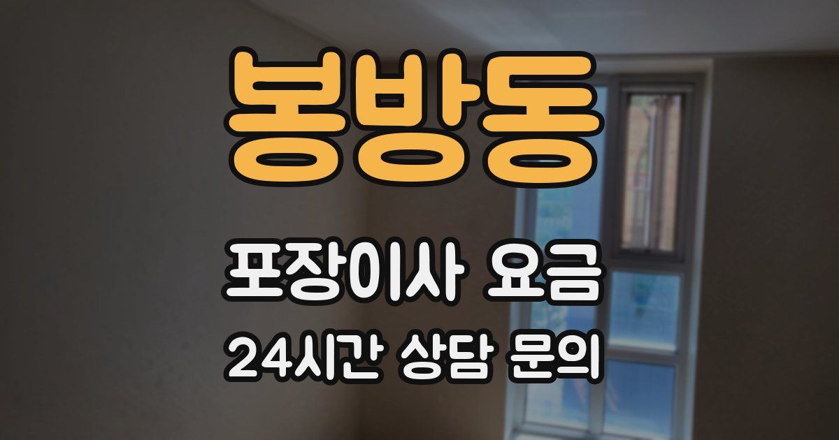 봉방동 포장이사 요금