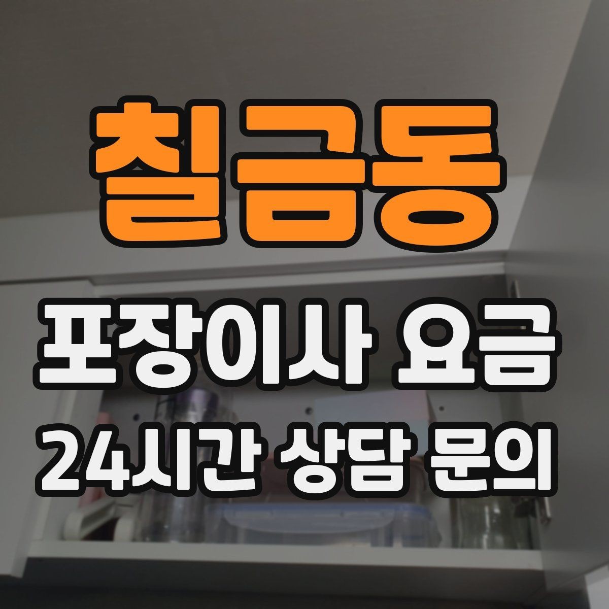 칠금동 포장이사 요금 유리 진열장이 있을 때 견적 포인트