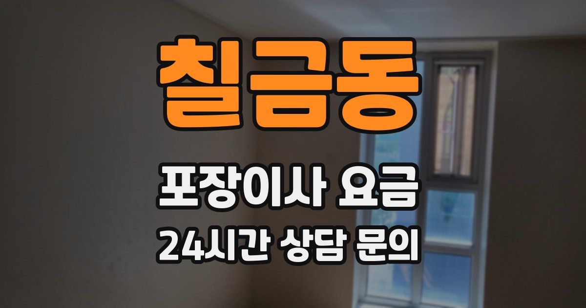 칠금동 포장이사 요금