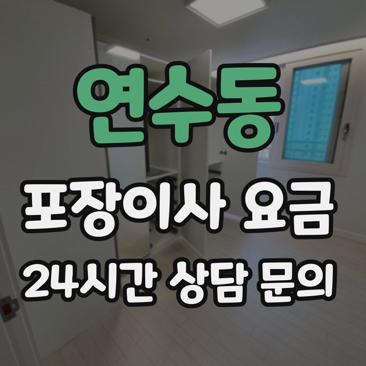 연수동 포장이사 요금 두 번 나눠 옮기면 비용이 늘어나는 이유