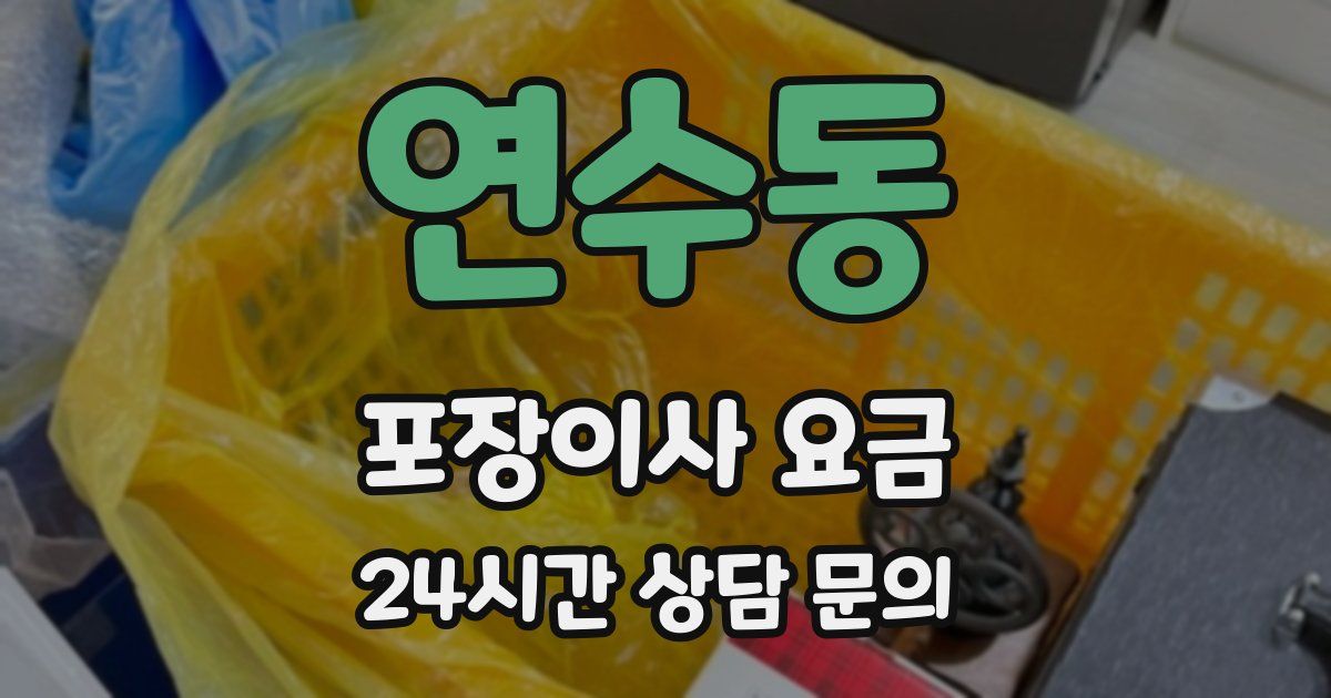 연수동 포장이사 요금