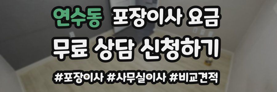 연수동 포장이사 요금