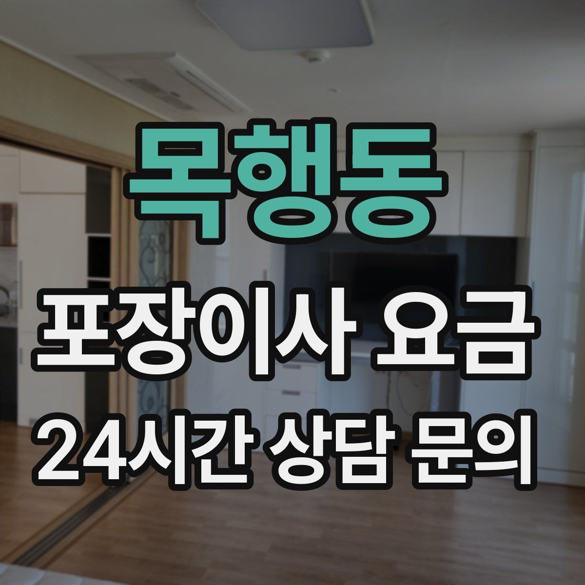 목행동 포장이사 요금 견적 상담 전에 사진으로 준비하면 좋은 장면들