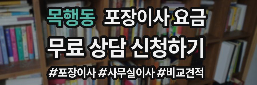목행동 포장이사 요금