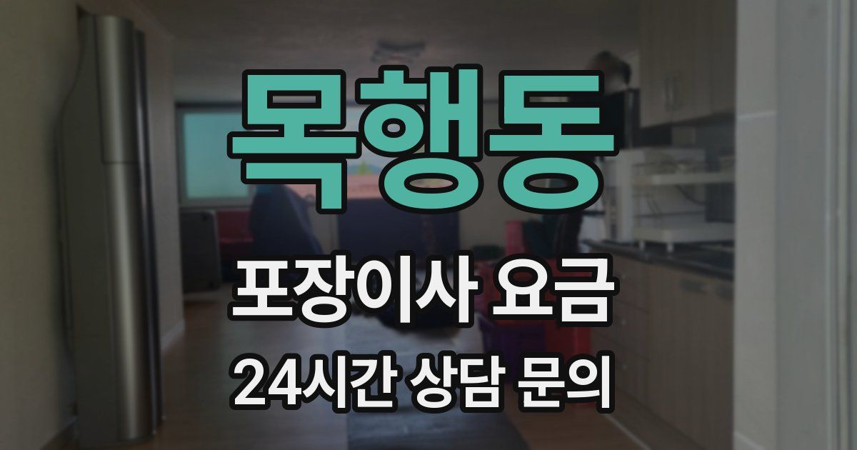 목행동 포장이사 요금