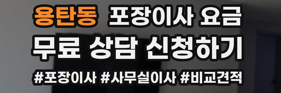 용탄동 포장이사 요금