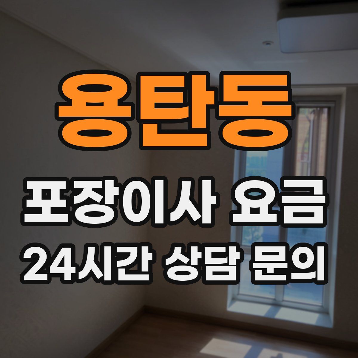 용탄동 포장이사 요금