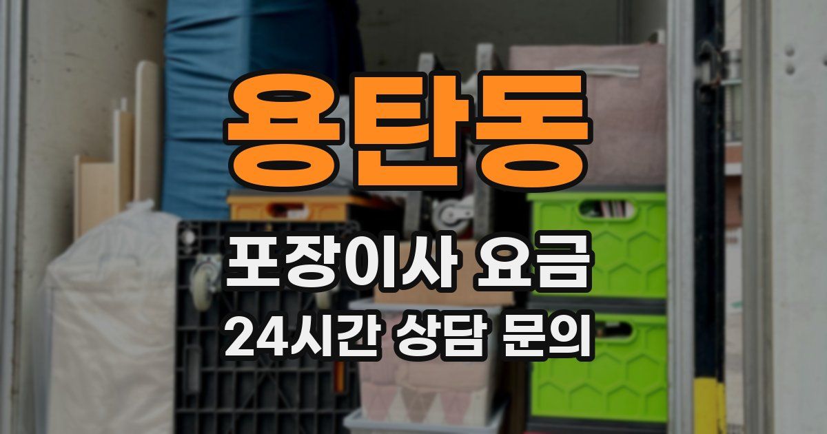 용탄동 포장이사 요금