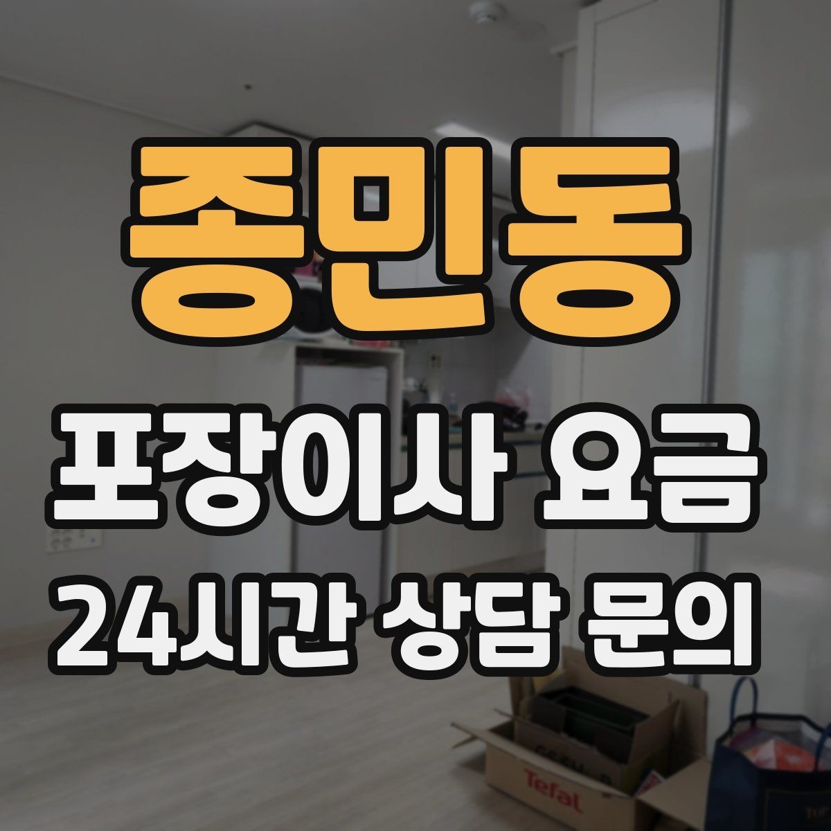 종민동 포장이사 요금 침대 위치를 먼저 정하면 편한 이유