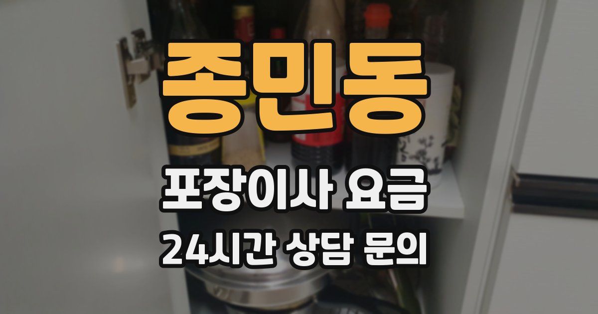 종민동 포장이사 요금