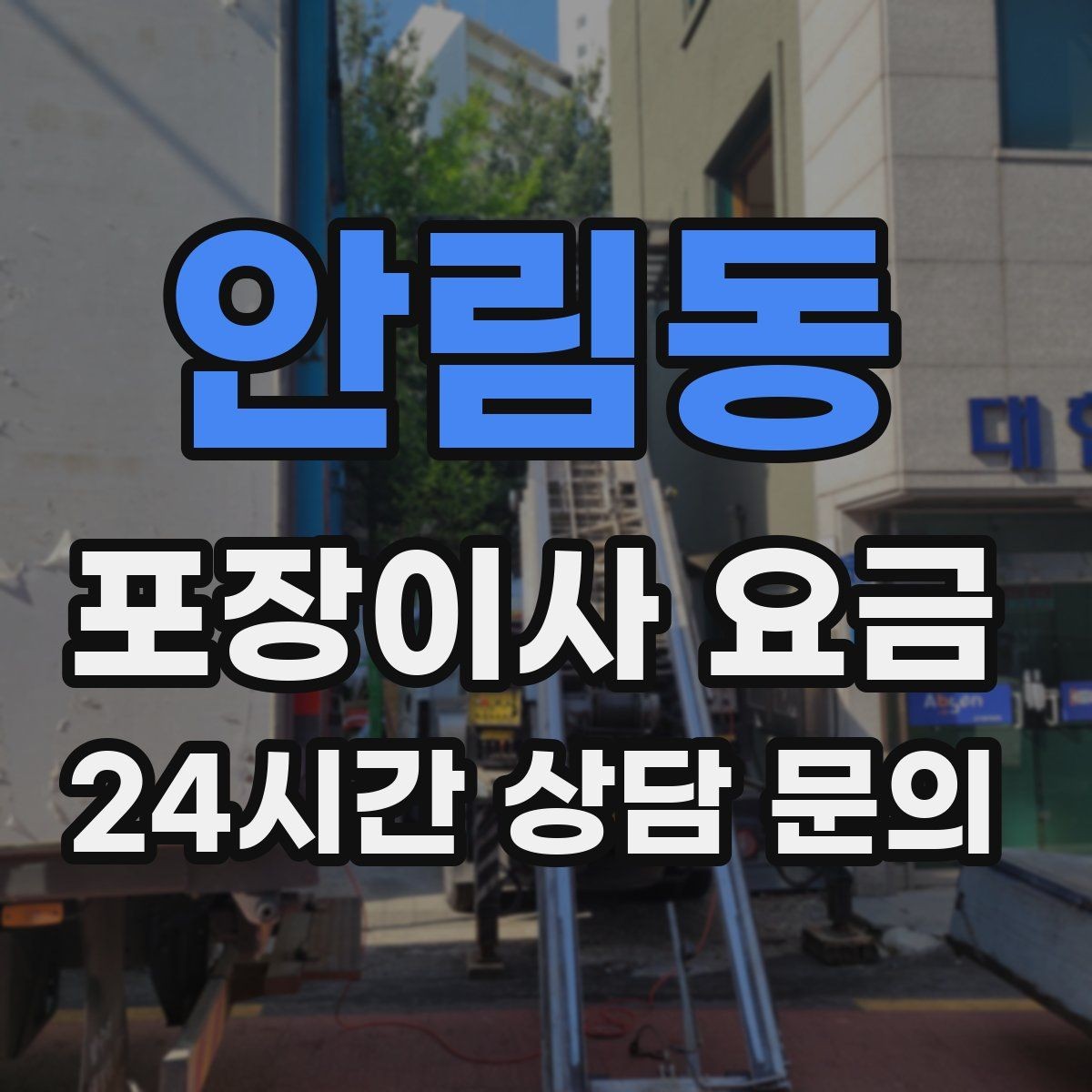 안림동 포장이사 요금 실속 있게 줄이는 준비 순서 정리