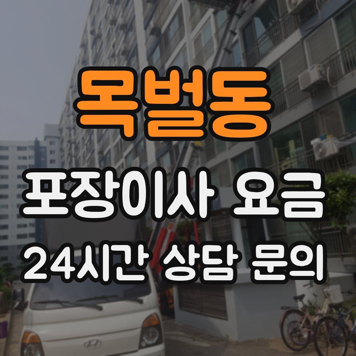 목벌동 포장이사 요금 오피스텔 출입 규정이 비용에 영향을 주는 이유