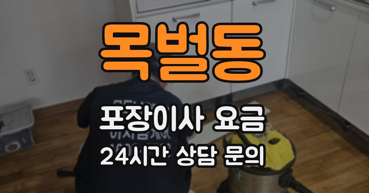 목벌동 포장이사 요금