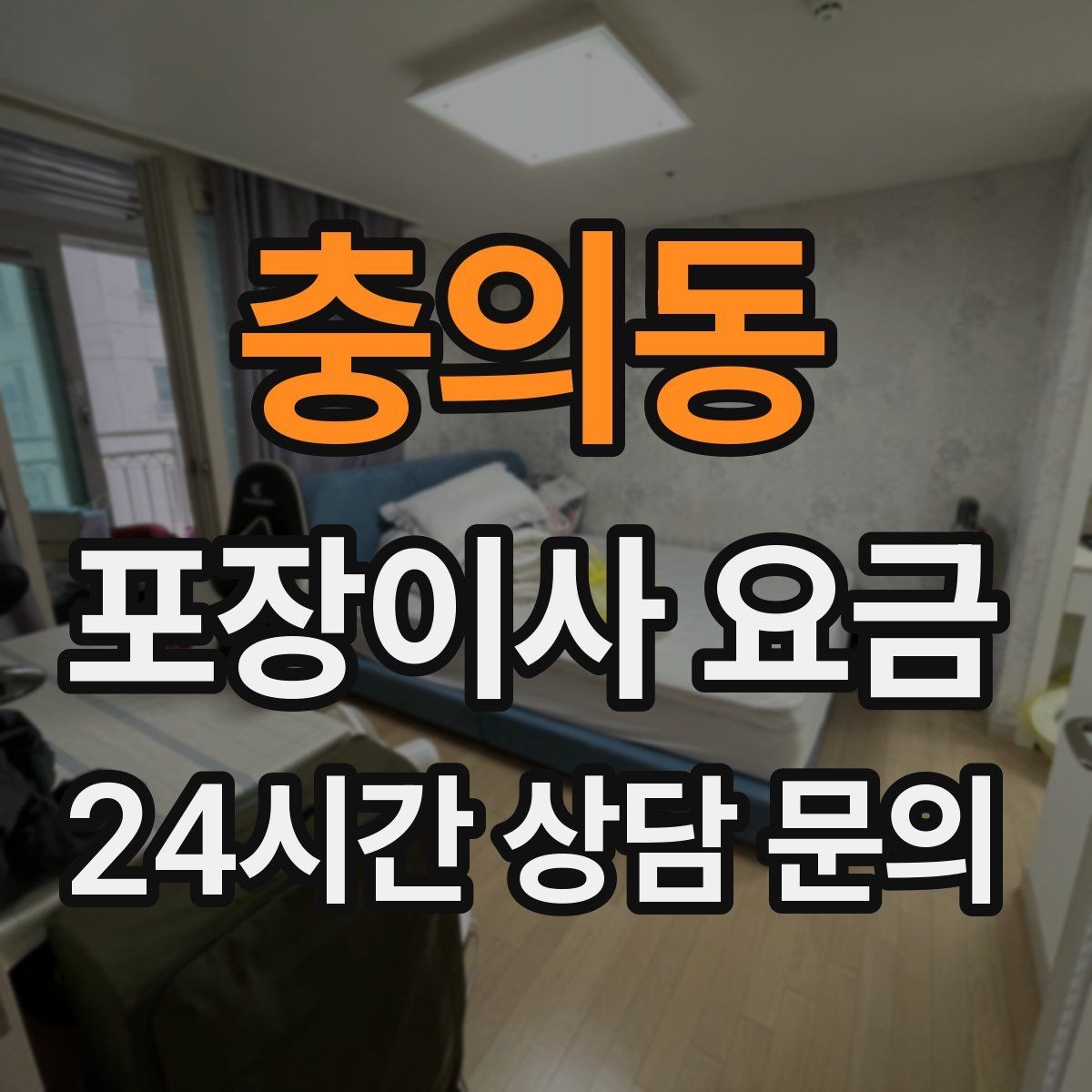 충의동 포장이사 요금 침대 프레임 종류에 따른 해체 난이도 차이