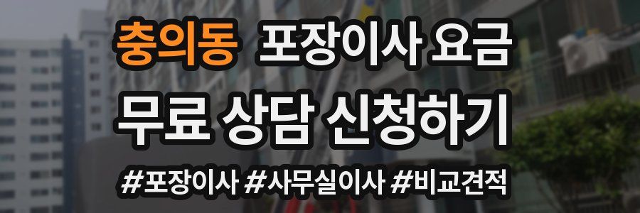 충의동 포장이사 요금