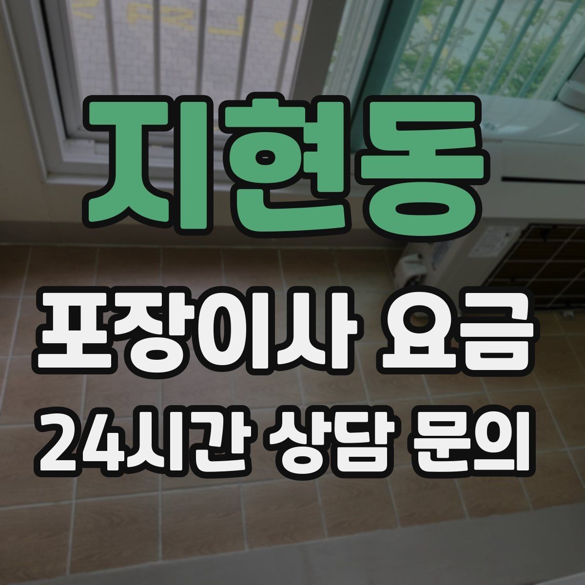 지현동 포장이사 요금 사다리차가 필요한지 판단하는 기준