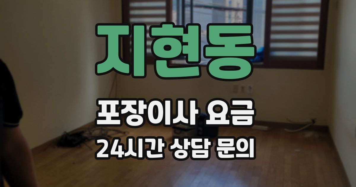 지현동 포장이사 요금
