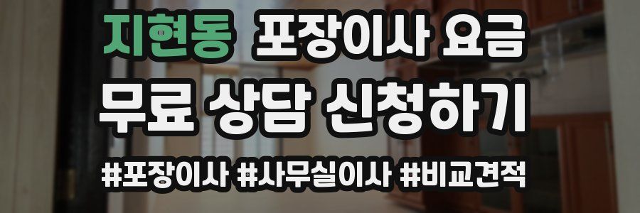 지현동 포장이사 요금
