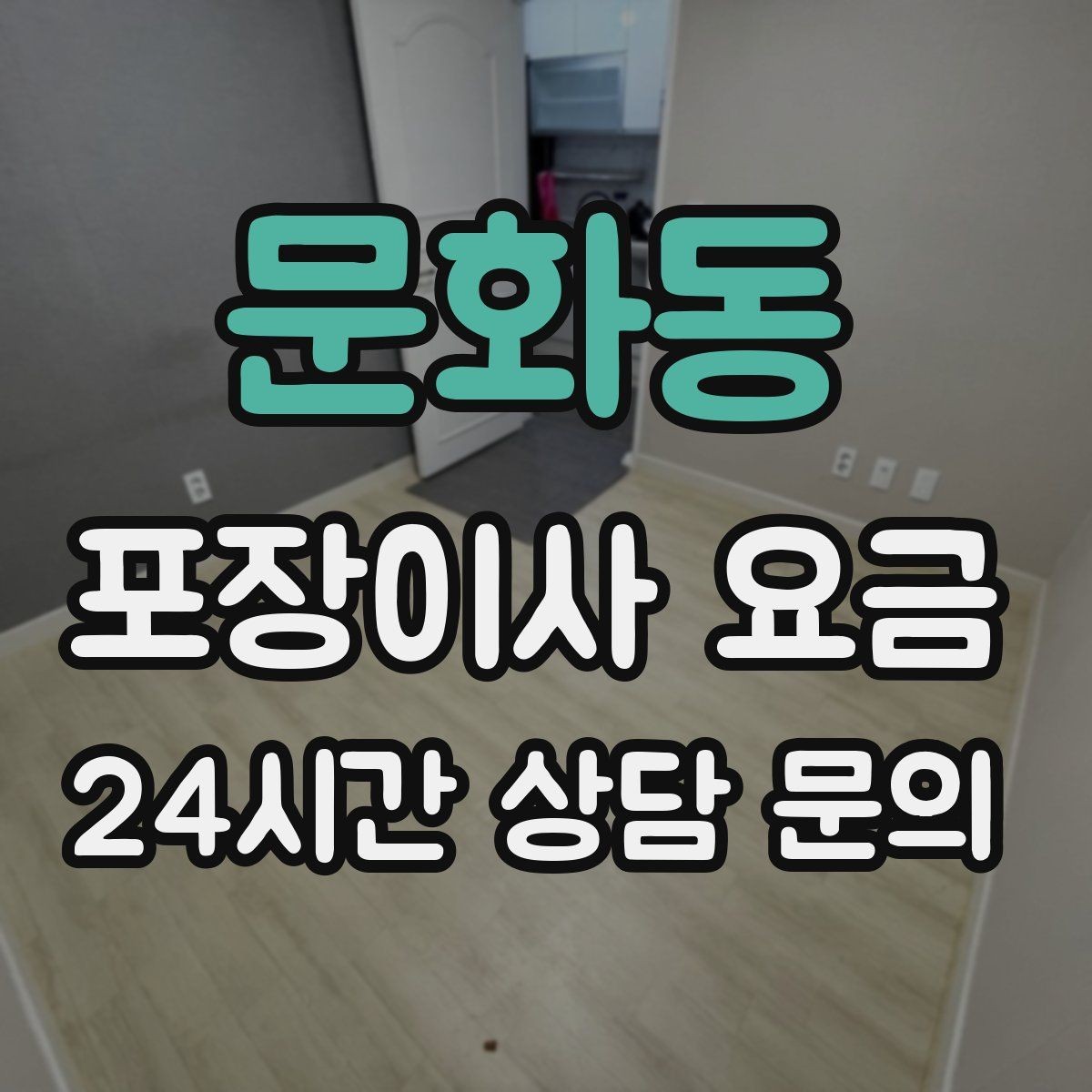 문화동 포장이사 요금 바닥 코팅·벽지 손상 예방 체크