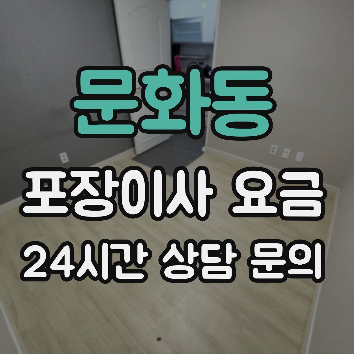 문화동 포장이사 요금