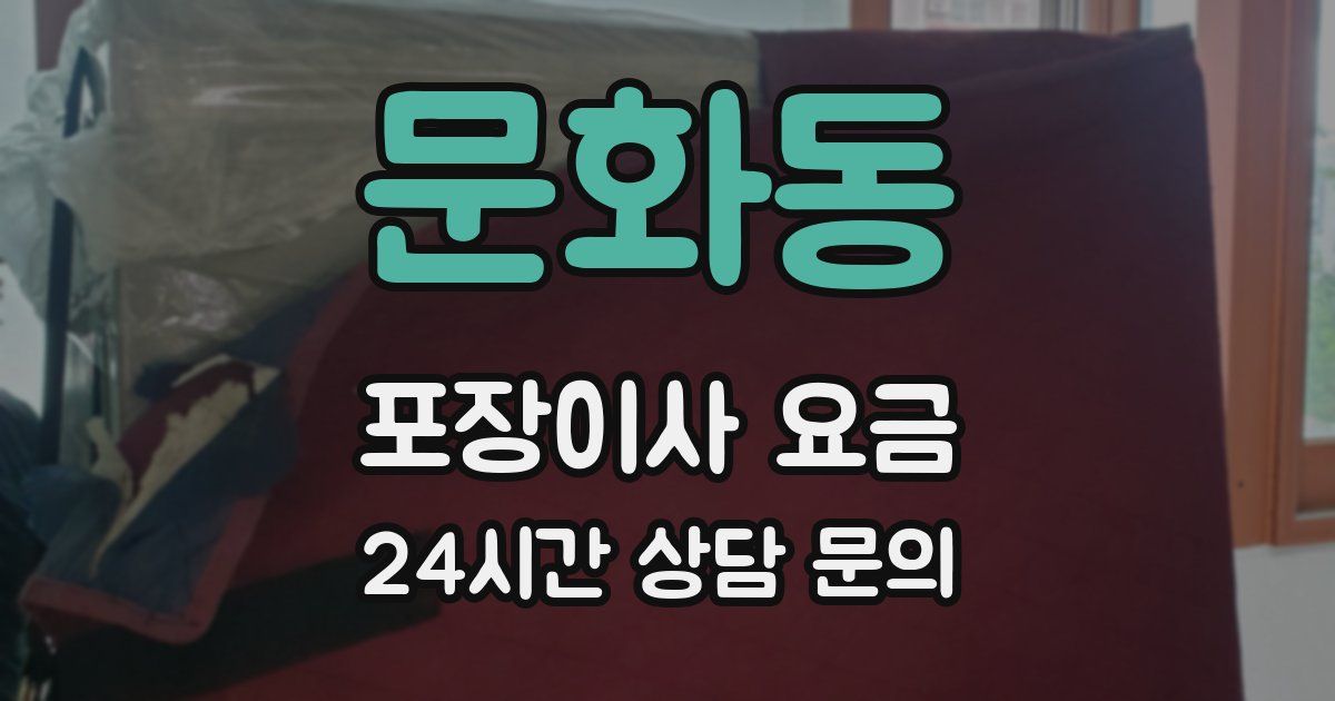 문화동 포장이사 요금