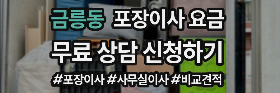 금릉동 포장이사 요금