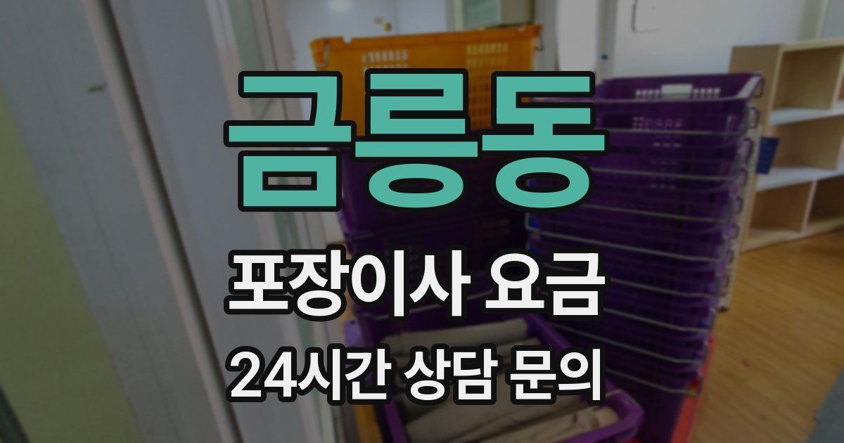 금릉동 포장이사 요금