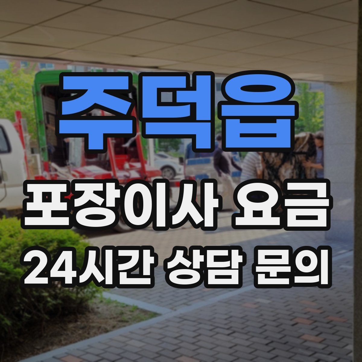 주덕읍 포장이사 요금 이사 청소를 같이 하면 유리한 경우