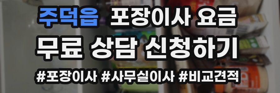 주덕읍 포장이사 요금