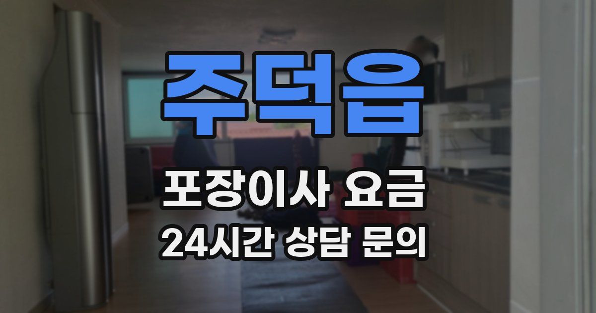 주덕읍 포장이사 요금